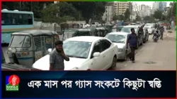 গ্যাসের চাপ বাড়লেও কাটেনি ভোগান্তি