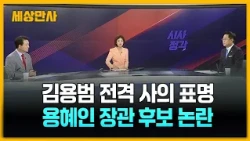 김용범 전격 사퇴…용혜인 후보자 비례대표 사퇴 거부 [세상만사] #시사정각 #김용범 #사의표명 #인사청문회 #용혜인장관후보논란