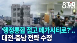 Abandoning Administrative Integration for a Megacity?..Daejeon & Chungnam Strategy Shift｜ TJB Dae...