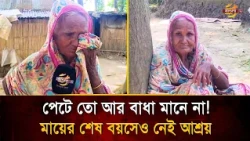 No rice or lentils at home, 80-year-old Romesa still toiling in the fields to survive | Bangla TV