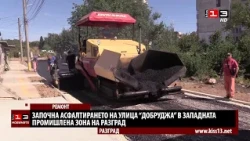 Започна асфалтирането на улица "Добруджа" в Разград