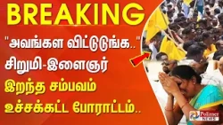 #BREAKING | "அவங்கள விட்டுடுங்க.." சிறுமி-இளைஞர் இறந்த சம்பவம் - உச்சக்கட்ட போராட்டம்..