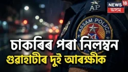 Guwahati police misconduct | NEWS18ৰ বাতৰিৰ প্ৰভাৱ; চাকৰিৰ পৰা নিলম্বন গুৱাহাটীৰ দুই আৰক্ষীক