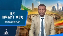 ዜና በምልክት ቋንቋ . . . 07/12/2018 ዓ.ም