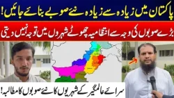 Why Pakistan Needs More Provinces? - Sera-e-Alamgir Citizens Speak Out - 24 News HD