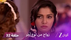 مسلسل زواج من نوع آخر حلقة 32 كاملة | رانفير يخبر سومان بعلاقته بسونالي