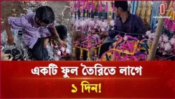 লক্ষ্মীপূজায় সরগরম সোলার ফুলের বাজার, কেমন আছেন কারিগররা? | Bagerhat | Independent TV