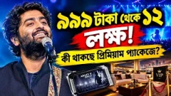 ARIJIT SINGH CONCERT TICKET PRICE l অরিজিৎ সিংয়ের কনসার্টে টিকিটের দাম প্রায় ১২ লক্ষ!