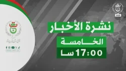 نشرة الأخبار - الخامسة 2026/08/11