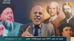 السيد الحيدري والنهضة الإصلاحية المعاصرة مع د. طالب الرماحي | 1-9-2026