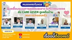 "Nong Saeng Model": Driving a Comprehensive Long-Term Care (LTC) System with Home-Based Caregiver...