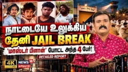Theni Jail Break| நாட்டையே உலுக்கிய தேனி JAIL BREAK..'மாஸ்டர் ப்ளான்' போட்ட அந்த 4 பேர்! | 4K | N18V
