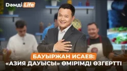 Бауыржан Исаев: Жеке өмірімді әлеуметтік желіге салмаймын | Дәмді Life