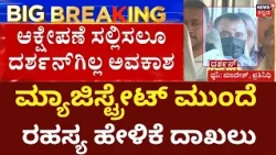 Pradosh Approval Hearing | Darshan Case | ಮಾಫಿ ಸಾಕ್ಷಿ ಹೇಳಿಕೆ ಮೇಲೆ ಕ್ರಾಸ್ ಎಕ್ಸಾಮಿನೇಷನ್