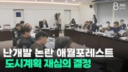 Aewol Forest Urban Planning Decision Postponed Amid Development Controversy/JIBS/Jeju/10.23.2026
