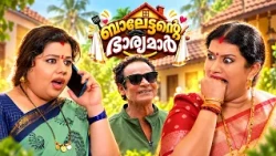 ബാലേട്ടന് രണ്ട് ഭാര്യമാർ, വീട്ടിൽ എന്നും ഡബിൾ ധമാക്ക! | Balettante Bharyamar Promo