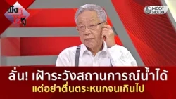 ลั่น! เฝ้าระวังสถานการณ์น้ำได้ แต่อย่าตื่นตระหนกจนเกินไป (13 ส.ค. 69) | ฟังหูไว้หู