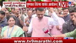 Tiranga Rally | मुख्यमंत्री फडणवीसांच्या उपस्थितीत पुण्यात तिरंगा यात्रेचं आयोजन | Pune