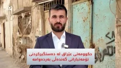 حکوومەتی عێراق لە دەستگیرکردنی تۆمەتبارانی گەندەڵی بەردەوامە