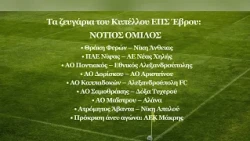 ΕΠΣ Έβρου: Αντίστροφη μέτρηση για Κύπελλο και Πρωταθλήματα