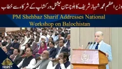 PM Shehbaz Sharif Addresses National Workshop on Balochistan | PTV News