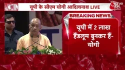CM Yogi News: CM Yogi inaugurates two-day UP Textile Conclave | Lucknow | Aaj Tak
