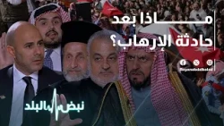 من موقع الجريمة بكنيسة حمود في الكرك.. الأردن يودع شهداءه بتشييع مهيب ورسائل حاسمة ضد الإرهاب