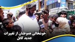 People’s Happiness about the new changes in Kabul /خوشحالی مردم از تغییرات جدید کابل