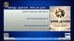 منتدى مصر 2026.. نظرة لليوم.. رؤية للغد