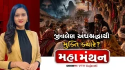 Mahamanthan :જીવલેણ અંધશ્રદ્ધાથી મુક્તિ ક્યારે? | VTV Digital