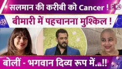 Salman Khan की करीबी को Cancer !,बीमारी में पहचानना मुश्किल !,बोलीं - भगवान दिव्य रूप में...!!