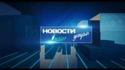 НОВОСТИ 1КБР УТРО 22 11 22
