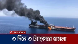হরমুজ প্রণালিতে নতুনভাবে বেড়েছে তেলবাহী ট্যাংকারের ওপর হামলা | Oil Tanker Hit | News | Jamuna TV