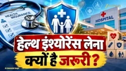 Health Insurance लेना क्यों है जरूरी? सही Insurance Cover कैसे चुनें?