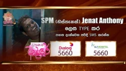 ජනප්‍රියම නළුවා ලෙස ජෙනට් ඇන්තනී (සුමුදු) අභිෂේක ගන්වමු ❤️✨ | Sirasa TV