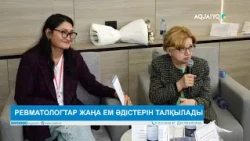 РЕВМАТОЛОГТАР ЖАҢА ЕМ ӘДІСТЕРІН ТАЛҚЫЛАДЫ