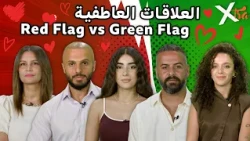 Red Flag أم Green Flag ؟ خمسة شباب يختبرون حدود العلاقات 🔴🟢