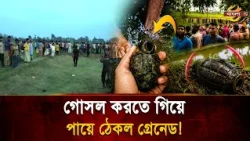 Grenade found while bathing! Active weapon discovered in pond after 80 years! | Bangla TV