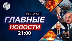 Эрдоган поздравил Алиева | ЧП в аэропорту Германии | Иран предупредил США