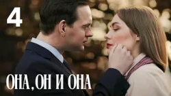 She, Him and Her Episode 4