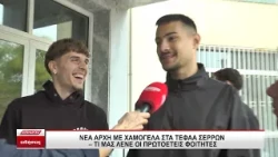 Νέα αρχή με χαμόγελα στο ΤΕΦΑΑ Σερρών - Τι μας είπαν οι πρωτοετείς φοιτητές