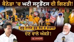 ਕੈਨੇਡਾ ਚੋਂ ਕਿਥੇ ਗਏ ਪੰਜਾਬੀ ਸਟੂਡੈਂਟਸ!!! Canada Immigration policy affect