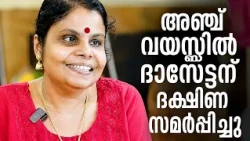 ഒന്നരവയസുമുതൽ സിന്ധുഭൈരവിയെ പ്രേമിച്ച പെൺകുട്ടി | Vaikom Vijayalakshmi
