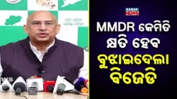 MMDRକୁ ନେଇ ପୁଣି ବର୍ଷିଲା ବିଜେଡି | MMDR Row Heats Up | BJD MP Explains How Odisha Could Lose Revenue