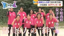 [Cheering for Youth] 9 Players, One Dream: Bound for Nationals! Komatsu High School Girls' Soccer...