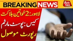 Lahore: Two Women Death Case | Post-Mortem Report Received | BreakingNews | AbbtakkNews