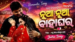 Nua Nua Bahaghara..❤️|  ନୂଆ ନୂଆ ବାହାଘର | Jatra Love Song | Full Song | Singhabahini | Alankar TV