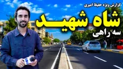 Shah Shaheed Intersection, Kabul / سه راهی شاه شهید، کابل در گزارش ویژه حفیظ امیری