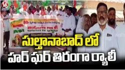 BJP Holds Har Ghar Tiranga Rally In Sultanabad | Peddapalli District | V6 News