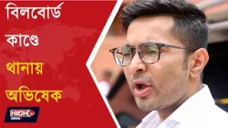 ABHISHEK APPEARS AT PS ON CAMAC STREER CASE l ক্যামাক স্ট্রিট বিলবোর্ড কাণ্ডে থানায় হাজির অভিষেক!
